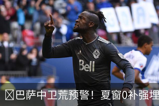 ​巴萨中卫荒预警！夏窗0补强埋雷，德科1月必须出手自救