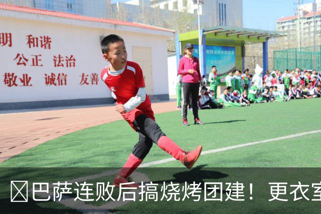 ​巴萨连败后搞烧烤团建！更衣室放话：少犯错就能赢下一切