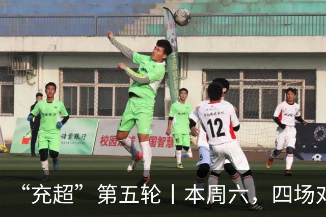 “充超”第五轮丨本周六，四场对决看点拉满