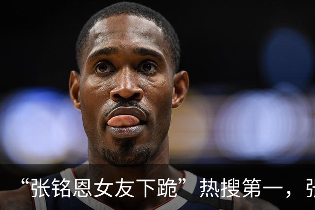 “张铭恩女友下跪”热搜第一，张铭恩道歉：我不该违停，因给女友拍照太丑致吵架，她没下跪而是坐地撒娇耍赖，给女友拍照是男人一生的课题
