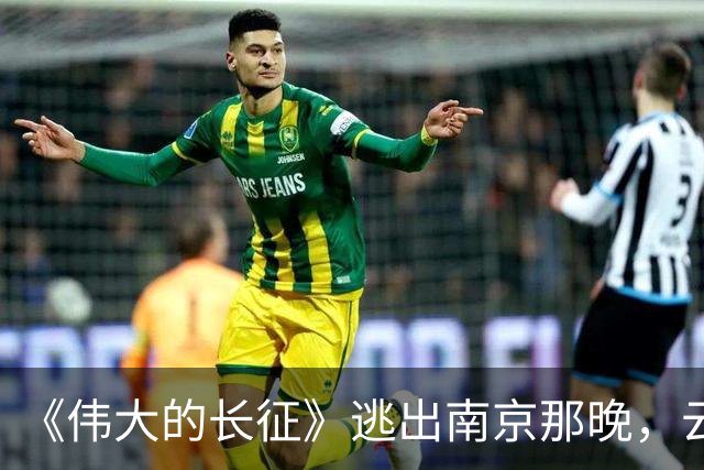 《伟大的长征》逃出南京那晚，云龙想明白了，这才是弃暗投明的真相