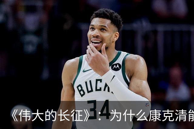《伟大的长征》：为什么康克清能在长征途中，一直留在丈夫身边？
