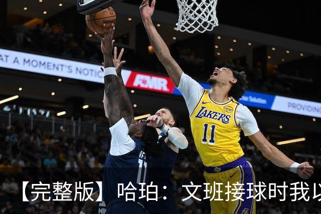 【完整版】哈珀：文班接球时我以为稳了 阿门的那次封盖实属罕见
