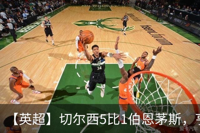 【英超】切尔西5比1伯恩茅斯，亨德森2球1助攻