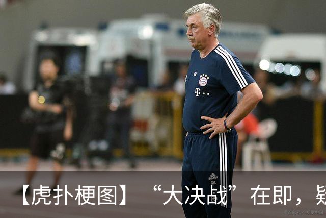 【虎扑梗图】“大决战”在即，疑似蓉城赛前动员现场画面流出