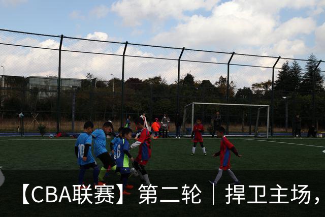 【CBA联赛】第二轮｜捍卫主场，浙江稠州金租89-75胜山东高速！