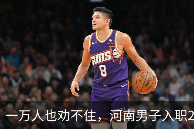 一万人也劝不住，河南男子入职2月被外派飞东南亚，落地傻眼了
