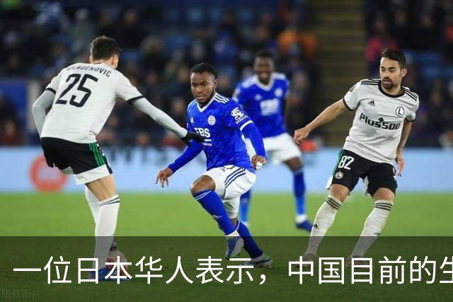 一位日本华人表示，中国目前的生活水平相当于日本80年代