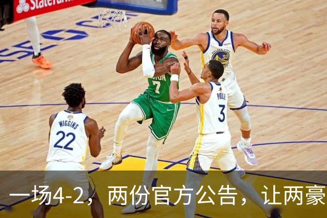 一场4-2，两份官方公告，让两豪门双输！西甲或生变，欧冠留悬念