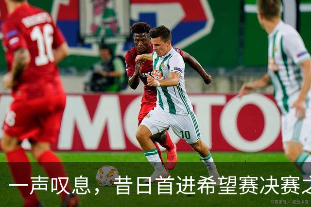 一声叹息，昔日首进希望赛决赛之10后中国选手，今三战皆败
