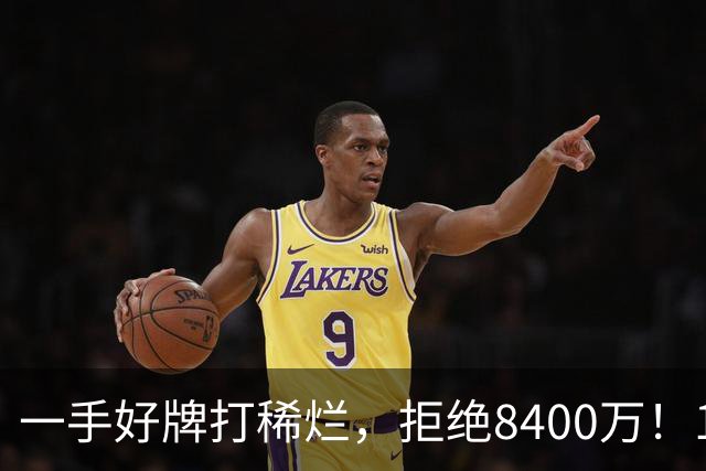 一手好牌打稀烂，拒绝8400万！12年换10队，欧洲杯MVP为何在NBA四处流浪？