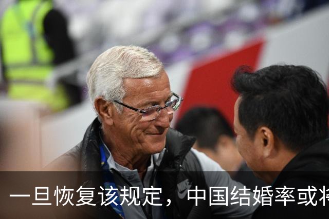 一旦恢复该规定，中国结婚率或将大幅上涨，离婚率也会有所下降