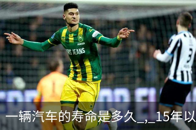 一辆汽车的寿命是多久 , 15年以上的车真不能开了吗 ? 那15年后怎么办