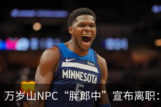 万岁山NPC“胖郎中”宣布离职：4个月把了9000人的脉，拒绝景区涨薪挽留，想当一名好中医，“在这里一辈子也不可能实现”，将考医师资格证