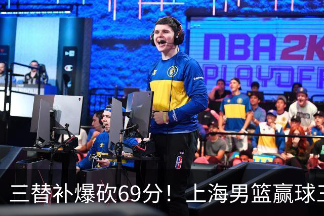 三替补爆砍69分！上海男篮赢球三大惊喜，打爆徐杰，宏远掉队