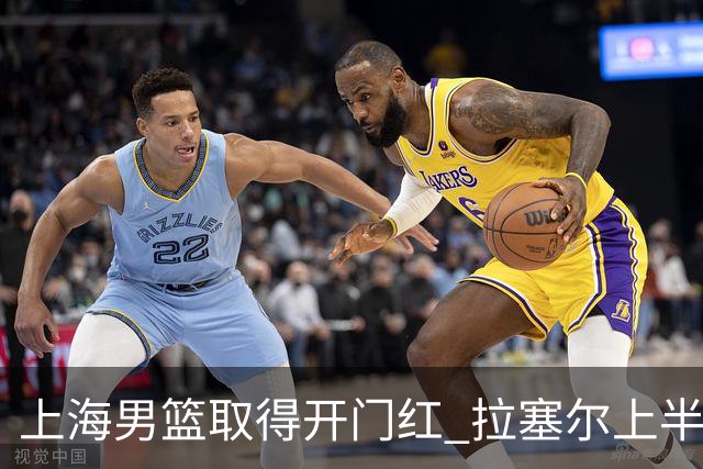 上海男篮取得开门红 拉塞尔上半场表现挣扎 还在逐步适应比赛节奏