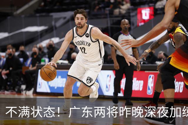 不满状态！广东两将昨晚深夜加练 胡明轩理疗到凌晨 备战粤沪大战