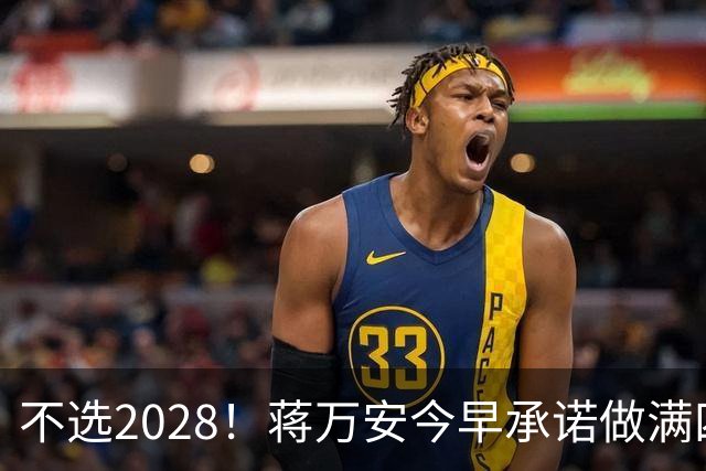 不选2028！蒋万安今早承诺做满四年任期