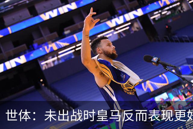 世体：未出战时皇马反而表现更好，维尼修斯成为国家德比最大输家