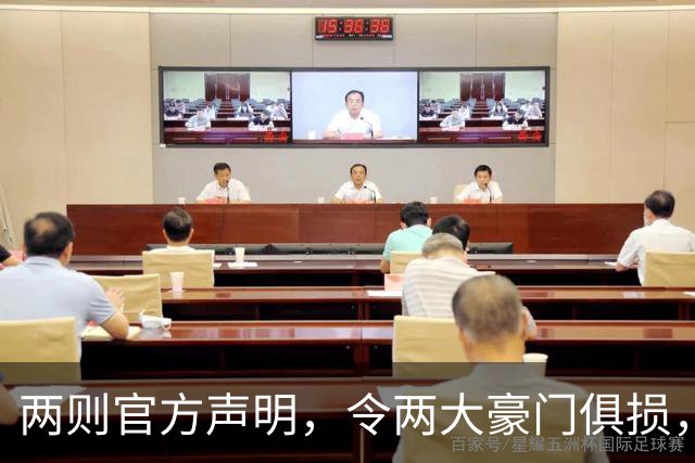 两则官方声明，令两大豪门俱损，西甲或将生变，欧冠悬念犹存