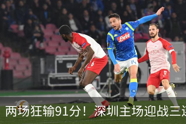 两场狂输91分！深圳主场迎战三连胜山西，更衣室失控，顾全再输就下课？