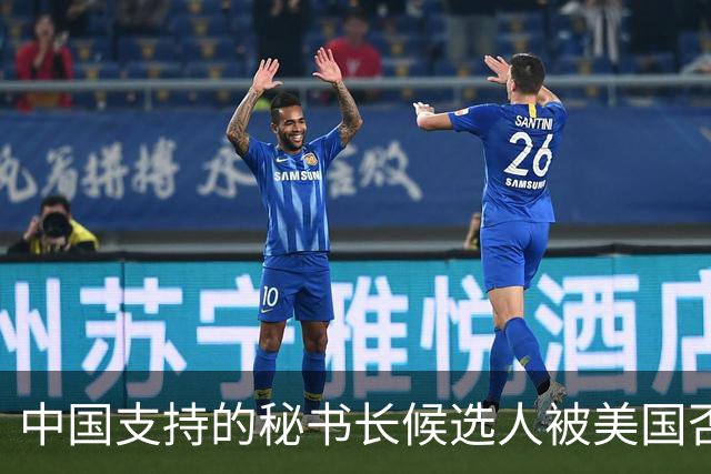 中国支持的秘书长候选人被美国否决，反手抛出新人选，中方或放行