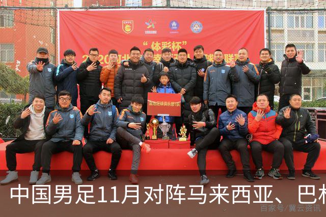 中国男足11月对阵马来西亚、巴林队