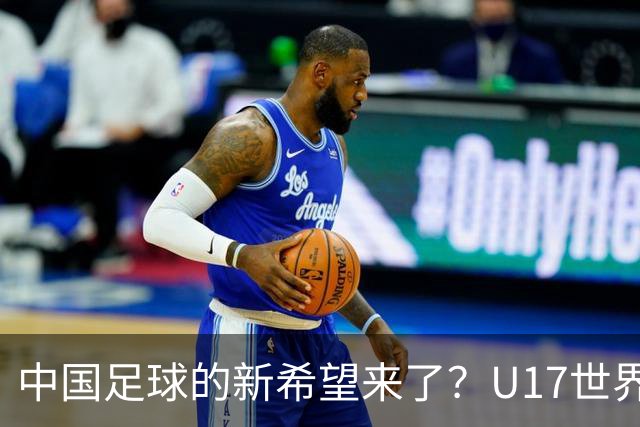 中国足球的新希望来了？U17世界杯即将开打，17岁小将在欧冠破门