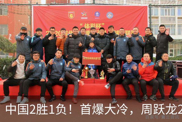 中国2胜1负！首爆大冷，周跃龙2-6输20岁小将，世界亚军也一轮游