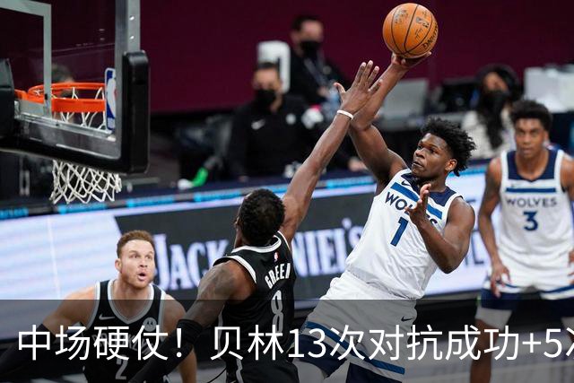中场硬仗！贝林13次对抗成功+5次抢断均最多，精彩摆脱策动绝杀