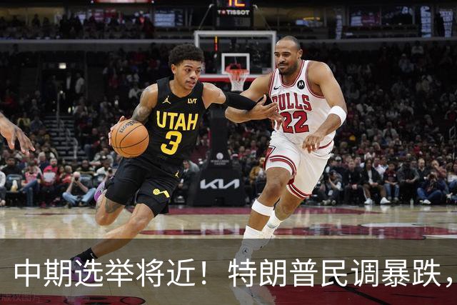 中期选举将近！特朗普民调暴跌，万斯一旦接班，台湾或迎新变量？