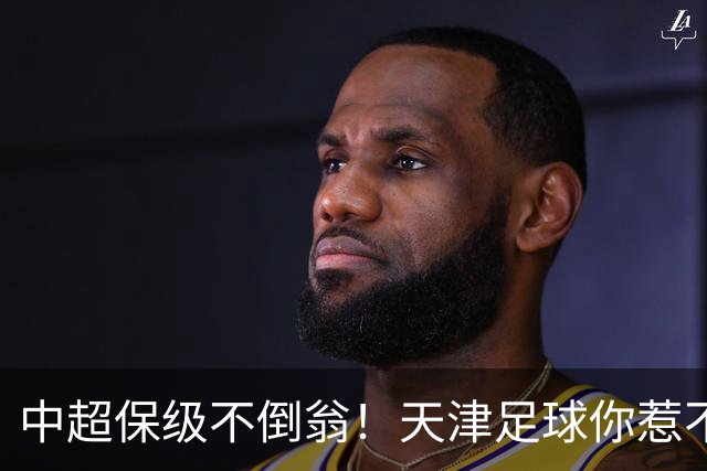 中超保级不倒翁！天津足球你惹不起：前有泰达，现有津门虎