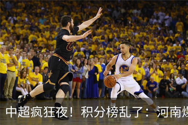 中超疯狂夜！积分榜乱了：河南爆冷，津门虎提前上岸，3队仅差1分