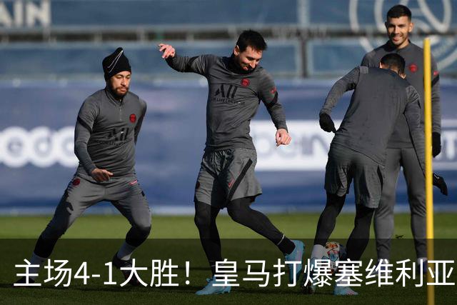 主场4-1大胜！皇马打爆塞维利亚登顶第三，西甲争冠格局彻底大乱
