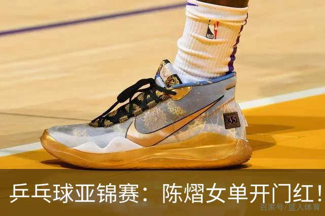 乒乓球亚锦赛：陈熠女单开门红！首局3平后连得8分，1-0领先！
