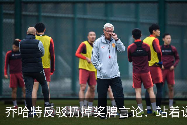 乔哈特反驳扔掉奖牌言论：站着说话容易，身处其中才知道感受