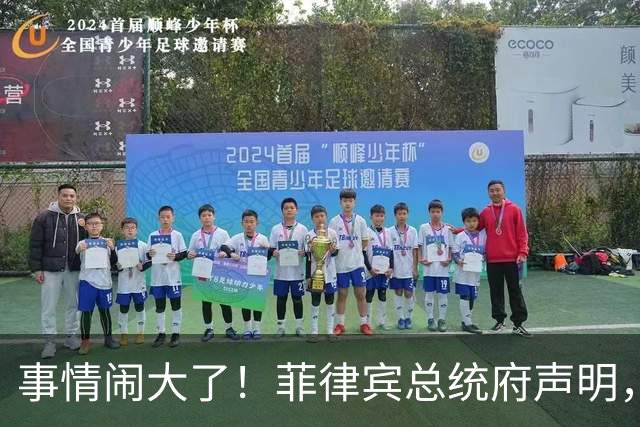 事情闹大了！菲律宾总统府声明，拒绝驱逐中方大使，原因很直白