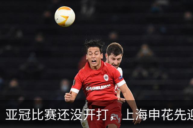 亚冠比赛还没开打，上海申花先迎致命坏消息，取胜町田泽维亚没戏