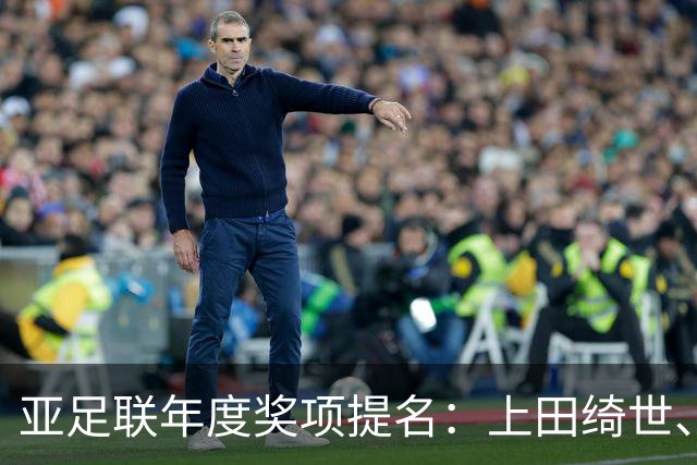 亚足联年度奖项提名：上田绮世、黄仁范、李刚仁竞争最佳海外球员