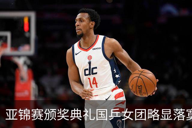 亚锦赛颁奖典礼国乒女团略显落寞，男团很开心，林诗栋回应夺冠