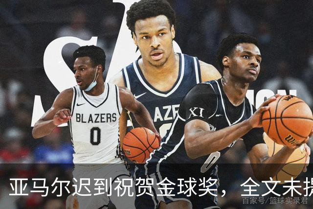 亚马尔迟到祝贺金球奖，全文未提凯恩名字