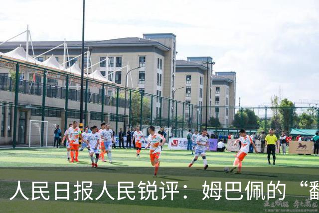人民日报人民锐评：姆巴佩的“翻车” 公众人物的镜鉴