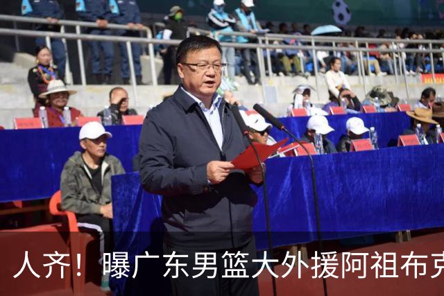 人齐！曝广东男篮大外援阿祖布克抵达球队 能否赶上揭幕战引关注