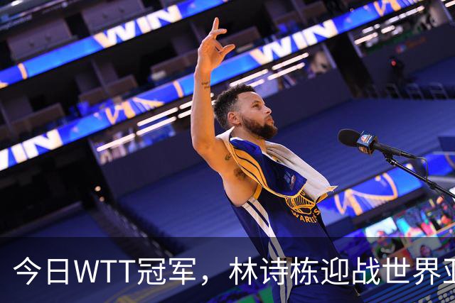 今日WTT冠军，林诗栋迎战世界亚军，如果获胜将有四大利好
