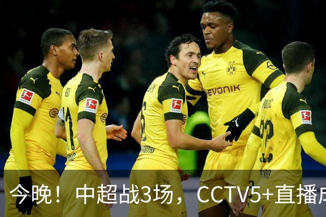 今晚！中超战3场，CCTV5+直播成都蓉城PK上海海港，央视APP同时转申花+北京国安