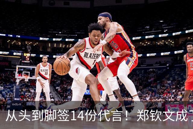 从头到脚签14份代言！郑钦文成了行走印钞机