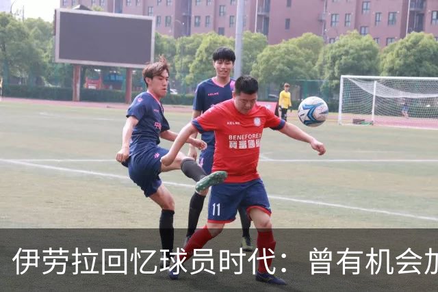 伊劳拉回忆球员时代：曾有机会加盟利物浦，但不想离开毕尔巴鄂