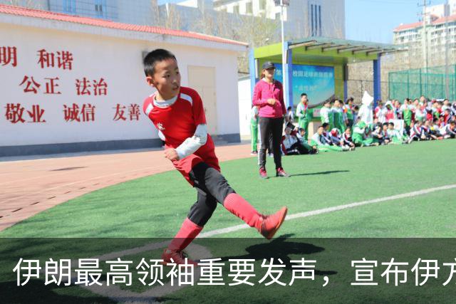 伊朗最高领袖重要发声，宣布伊方重大决定！