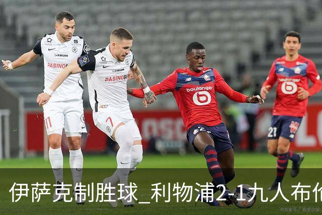 伊萨克制胜球 利物浦2-1九人布伦特福德升第5