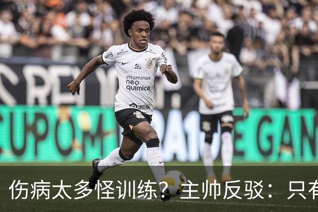 伤病太多怪训练？主帅反驳：只有3例是肌肉伤